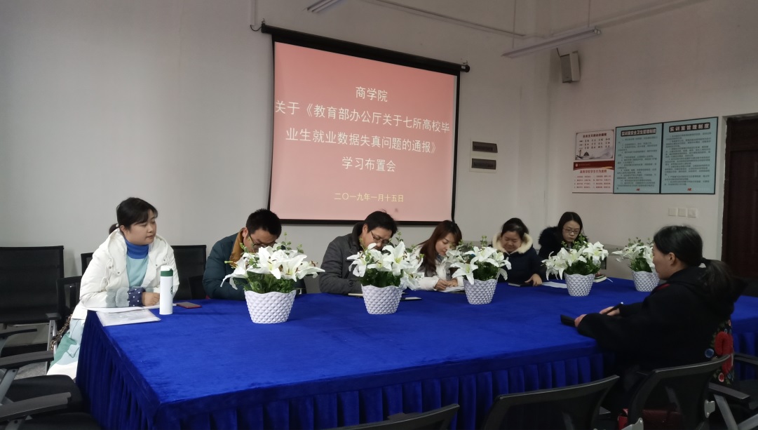 商学院召开就业数据失真通报学习布置会2.jpg