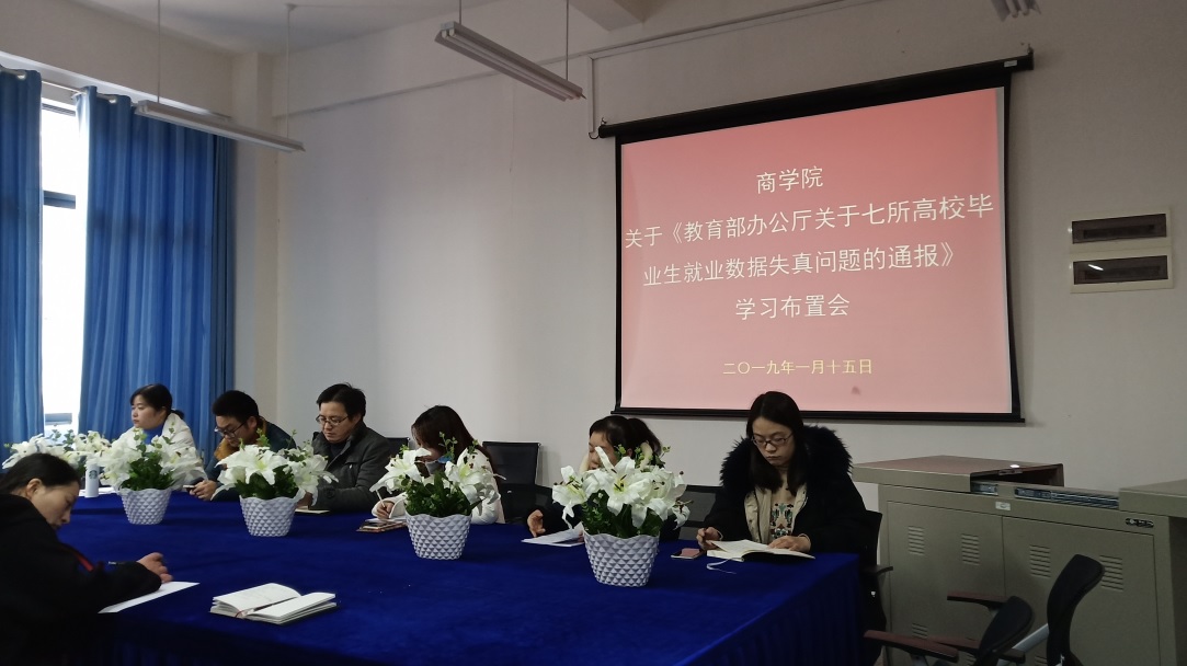 商学院召开就业数据失真通报学习布置会1.jpg