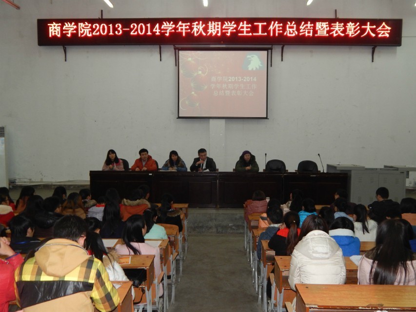 商学院2013-2014学年上期学生工作总结暨表彰大会